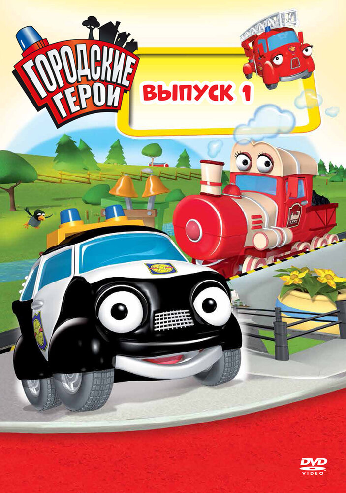 Городские герои (2009)