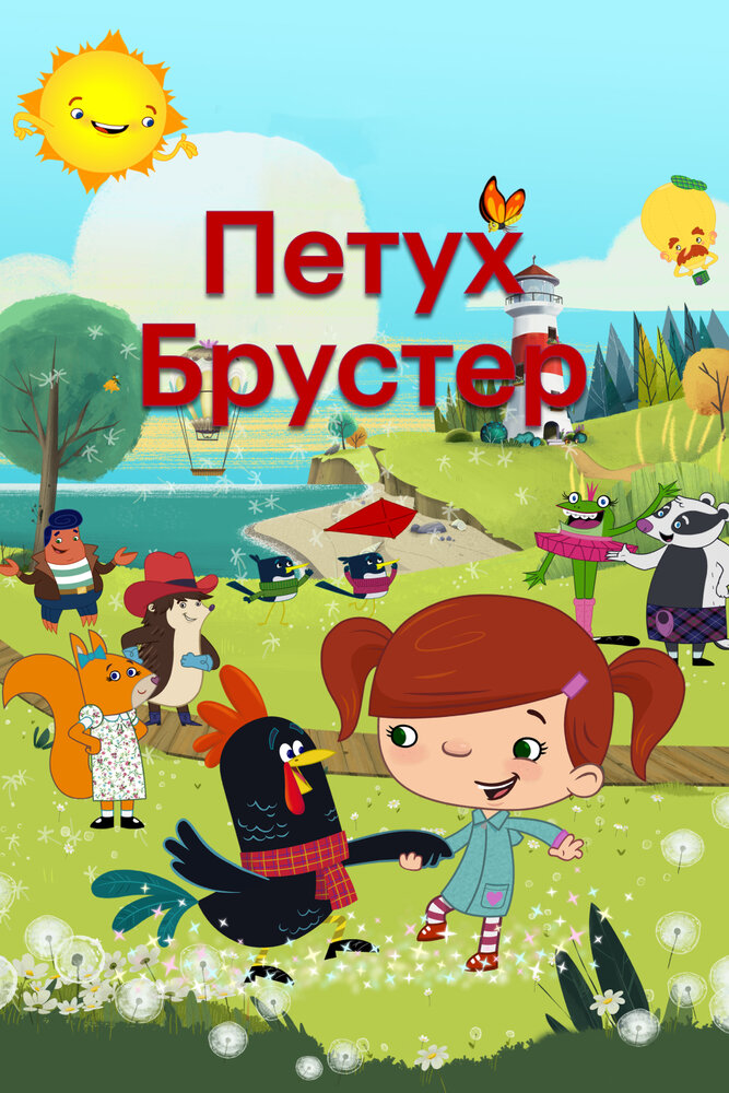 Петух Брустер (2017)