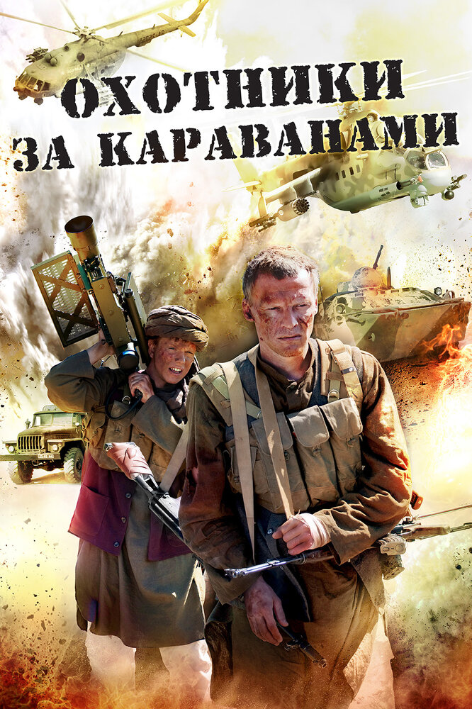 Охотники за караванами (2010)