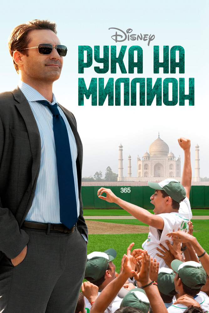 Рука на миллион (2014)