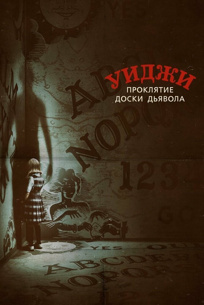 Уиджи. Проклятие доски дьявола (2016)