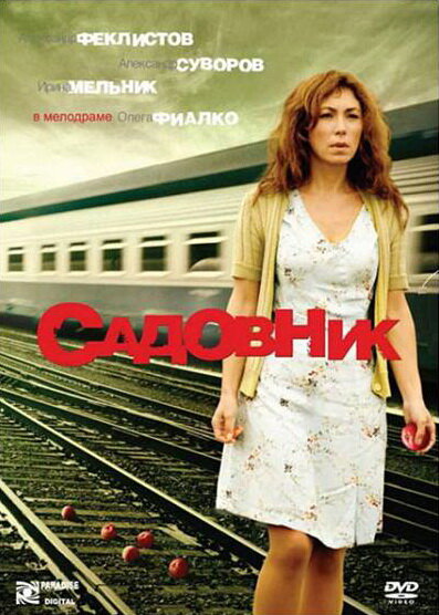 Садовник (2007)