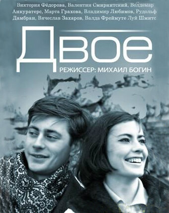 Двое (1965)