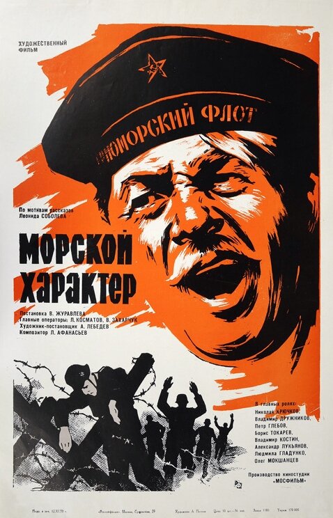 Морской характер (1970)