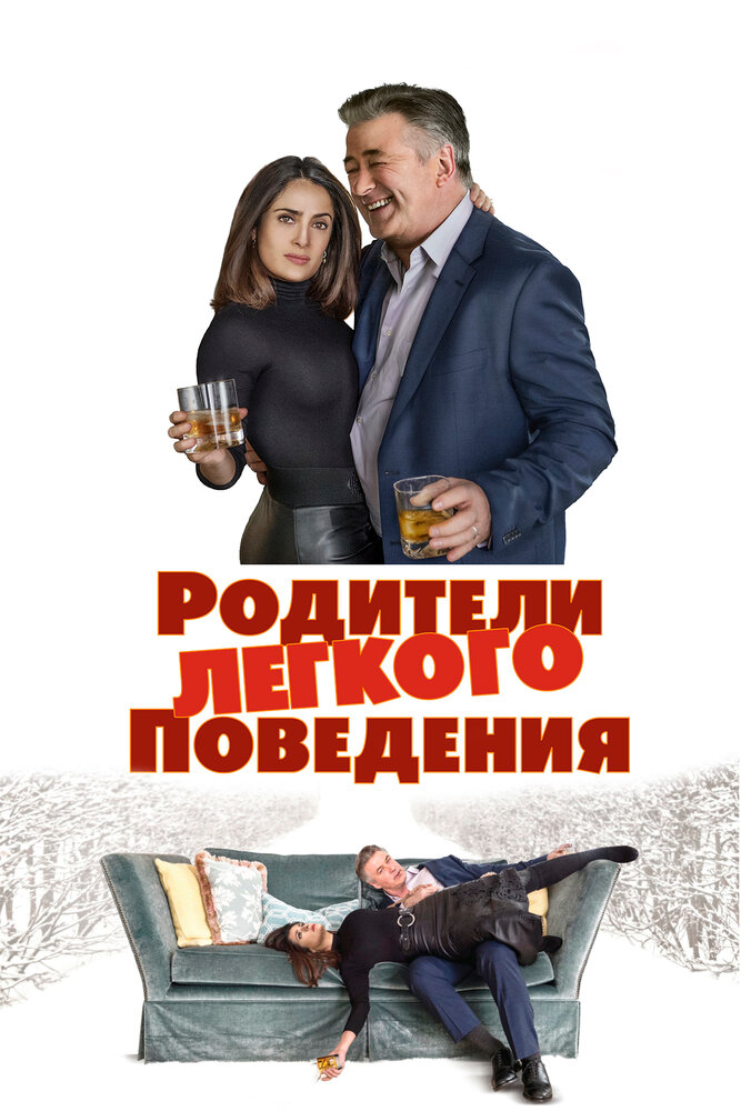 Родители лёгкого поведения (2019)