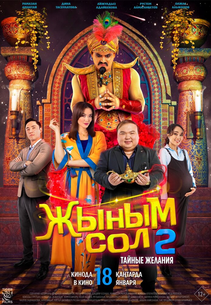 Мой джинн 2: Тайные желания (2023)