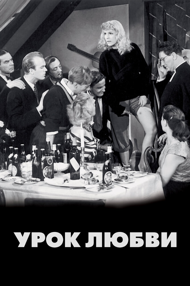 Урок любви (1954)