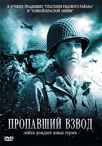 Пропавший взвод (2009)