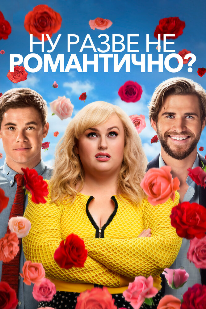 Ну разве не романтично? (2019)