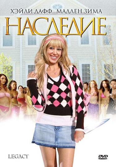 Наследие (2008)