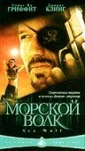 Морской волк (2005)