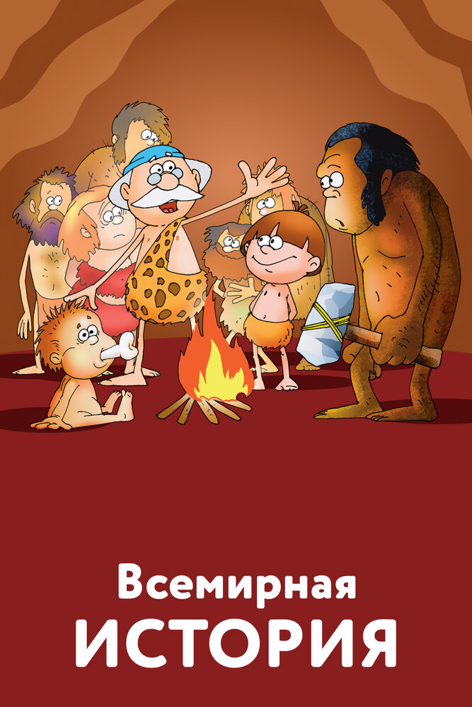 Всемирная история (2007)