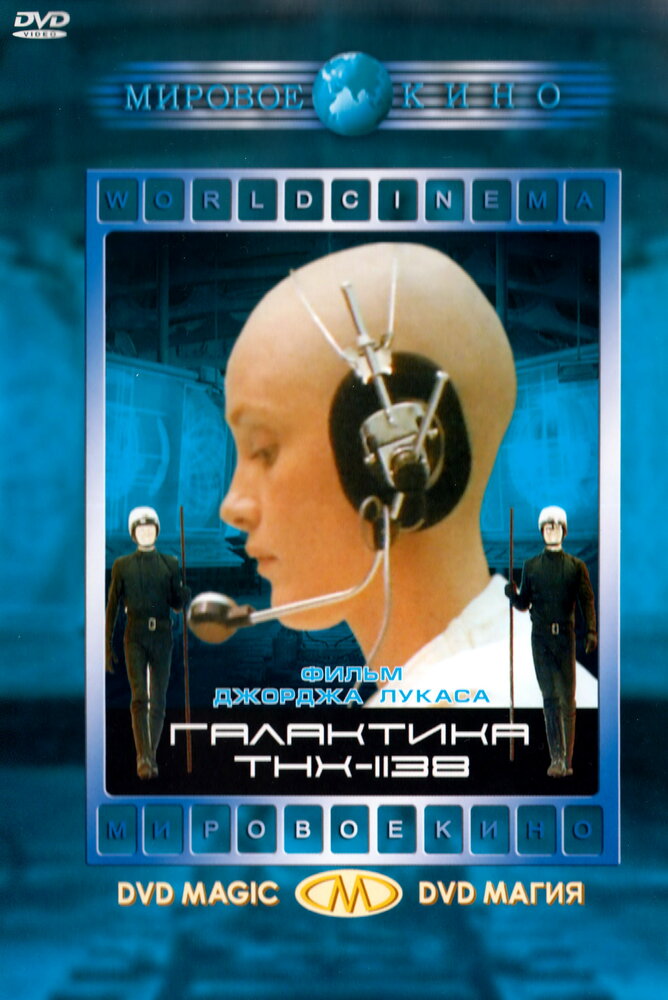 Галактика THX-1138 (1971)