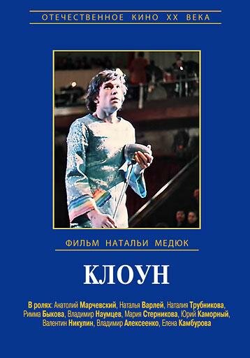 Клоун (1980)