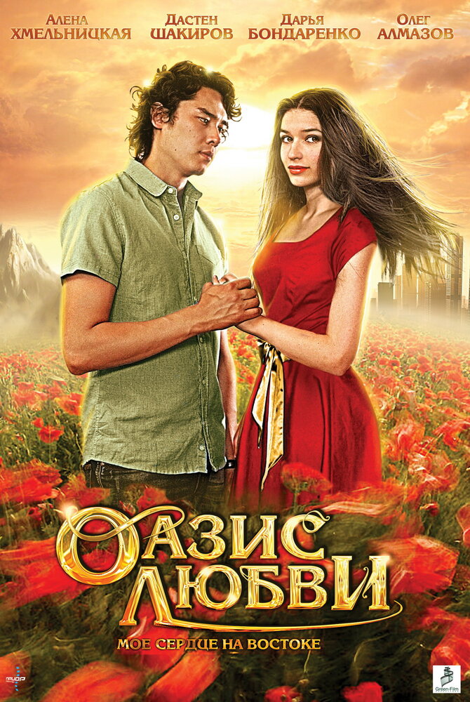 Оазис любви (2012)