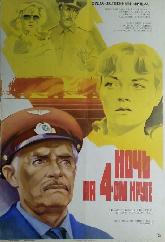 Ночь на четвертом круге (1981)