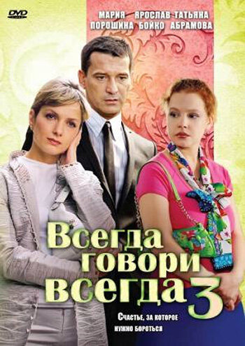 Всегда говори «всегда» 3 (2006)