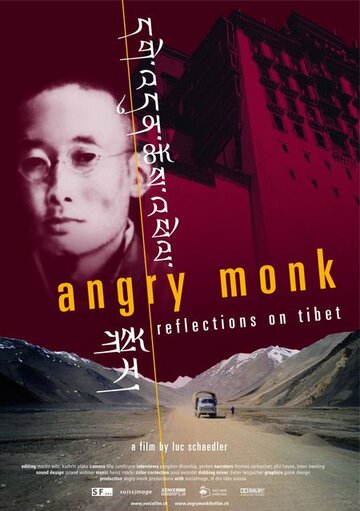 Разъяренный монах: Размышления о Тибете (2005)