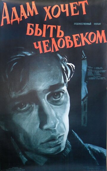 Адам хочет быть человеком (1959)