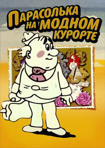 Парасолька на модном курорте (1977)