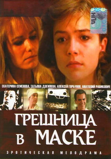 Грешница в маске (1993)